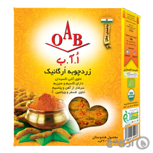 زردچوبه ارگانیک OAB (اُ.آ.ب) 200 گرمی