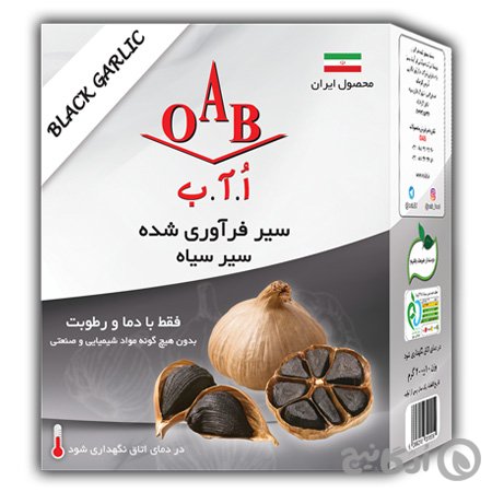سیر فراوری شده سیاه OAB (اُ.آ.ب) 200 گرمی