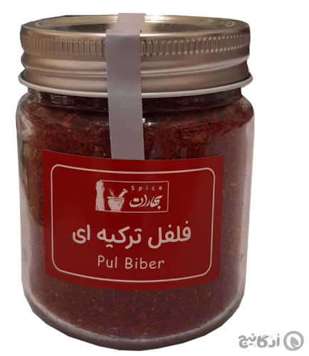 فلفل ترکیه ای بهارات 100 گرمی