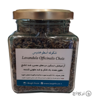 شکوفه اسطوخدوس باغ فیروزه 100 گرمی