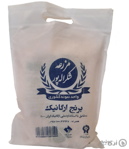 برنج ارگانیک شکر اله پور 2 کیلویی