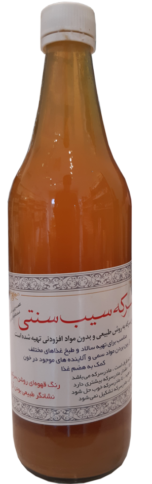 سرکه سیب سنتی 1 لیتری