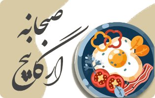 صبحانه ارگانیچ